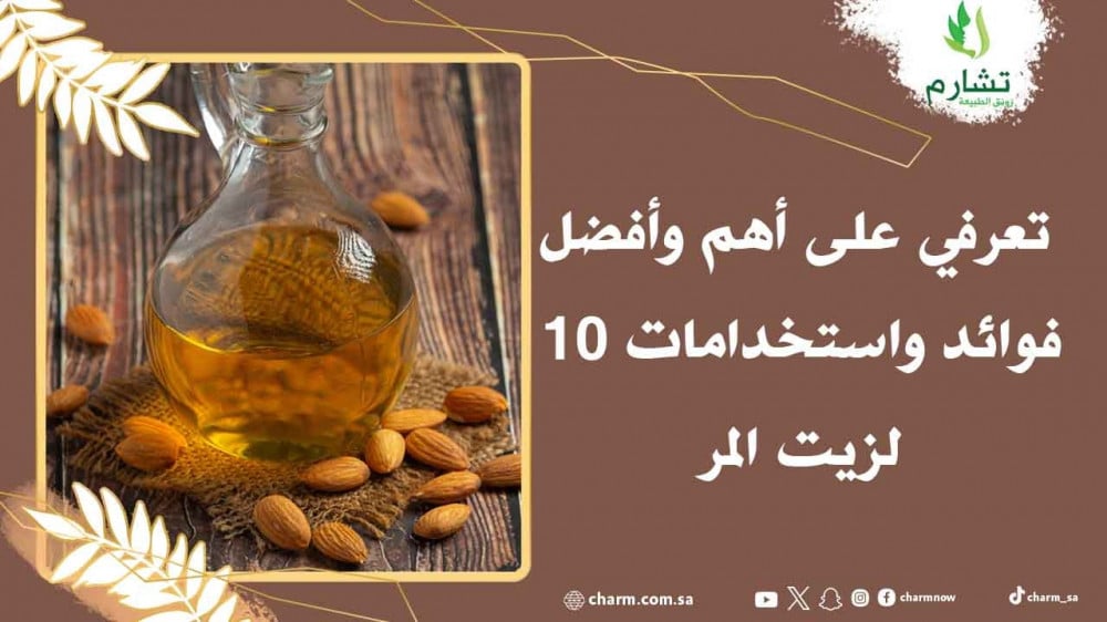10 فوائد واستخدامات لزيت المر