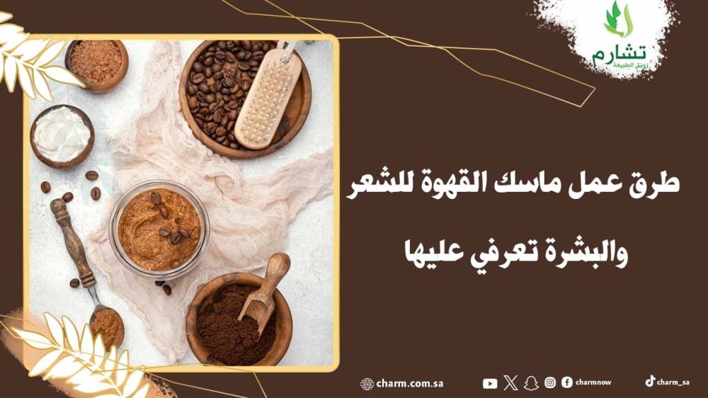 طرق عمل ماسك القهوة للشعر والبشرة تعرفي عليها