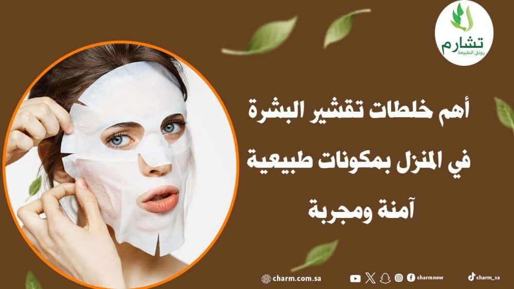 أهم خلطات تقشير البشرة في المنزل بمكونات طبيعية آمنة ومجربة