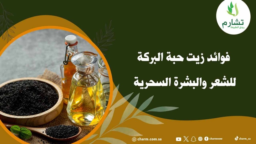 فوائد زيت حبة البركة للشعر والبشرة السحرية