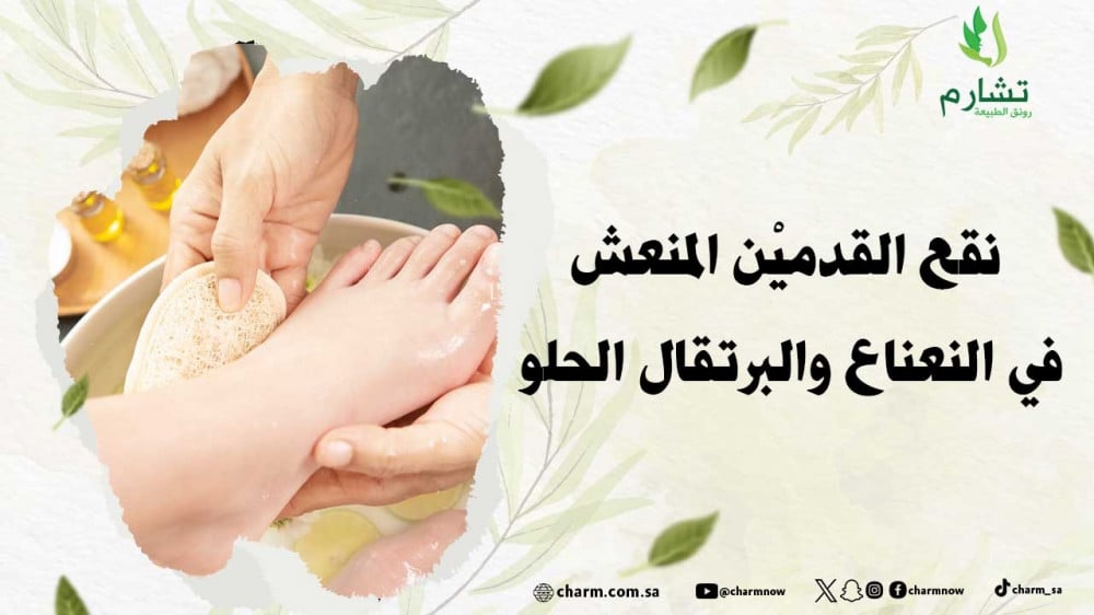 نقع القدميْن المنعش في النعناع والبرتقال الحلو