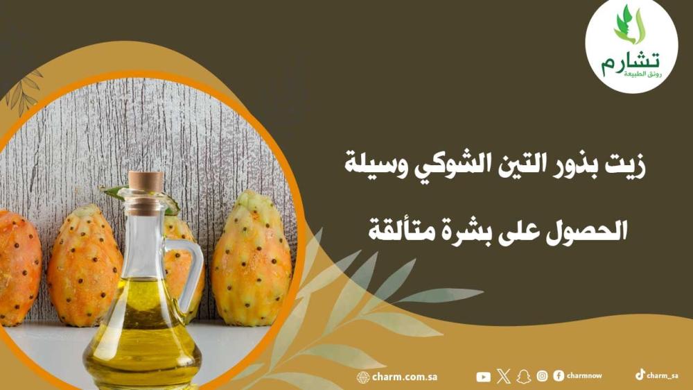 زيت بذور التين الشوكي وسيلة الحصول على بشرة متألقة