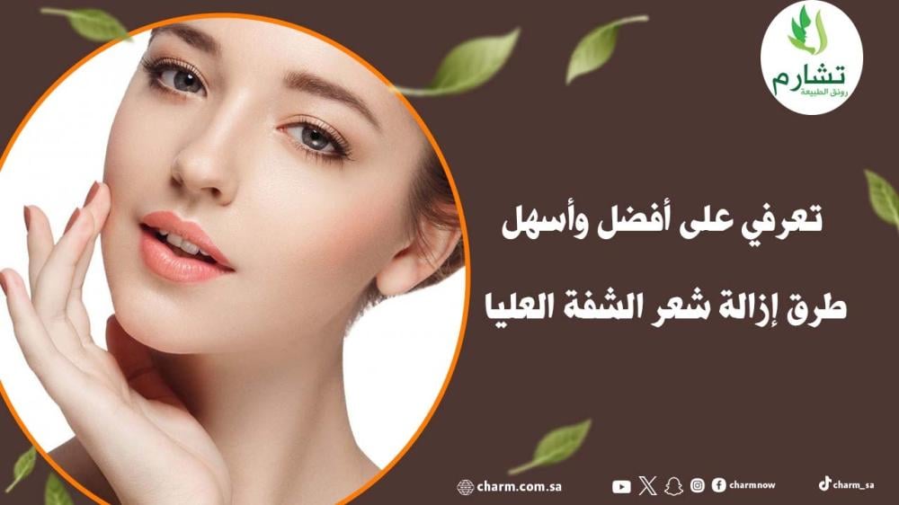 تعرفي على أفضل وأسهل طرق إزالة شعر الشفة العليا