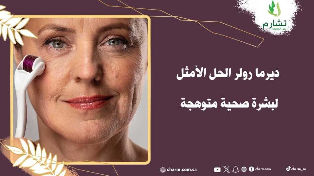 ديرما رولر الحل الأمثل لبشرة صحية متوهجة