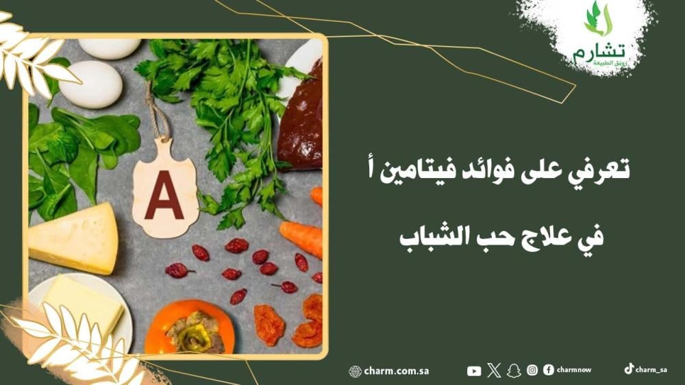 تعرفي على فوائد فيتامين أ في علاج حب الشباب
