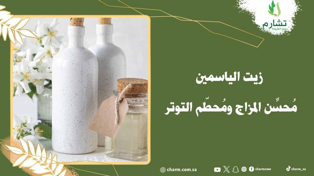 زيت الياسمين - مُحسِّن المزاج ومُحطّم التوتر