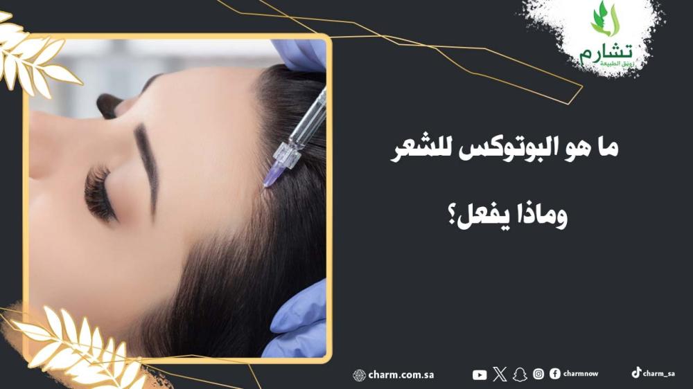 ما هو البوتوكس للشعر وماذا يفعل