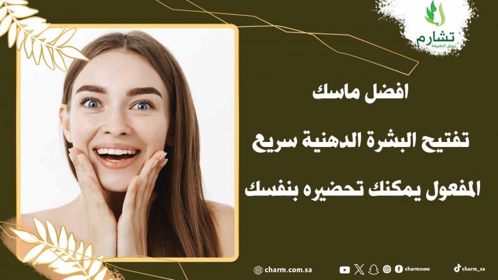 افضل ماسك تفتيح البشرة الدهنية سريع المفعول يمكنك تحضيره بنفسك