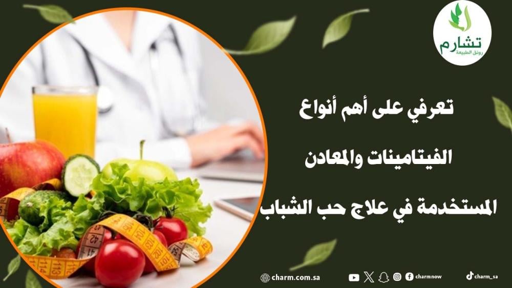 تعرفي على أهم أنواع الفيتامينات والمعادن المستخدمة في علاج حب الشباب