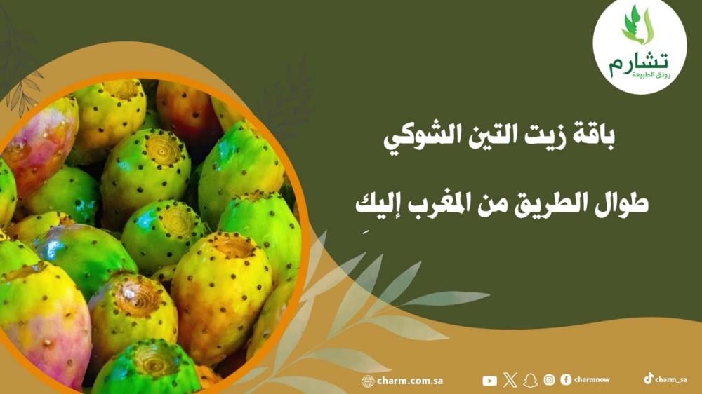 باقة زيت التين الشوكي طوال الطريق من المغرب إليكِ