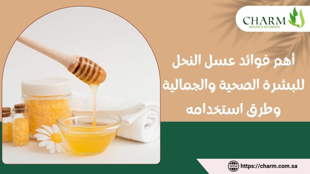 أهم فوائد عسل النحل للبشرة الصحية والجمالية وطرق استخدامه