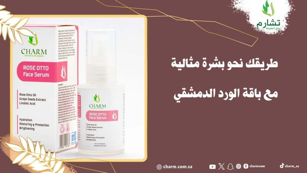 طريقك نحو بشرة مثالية مع باقة الورد الدمشقي