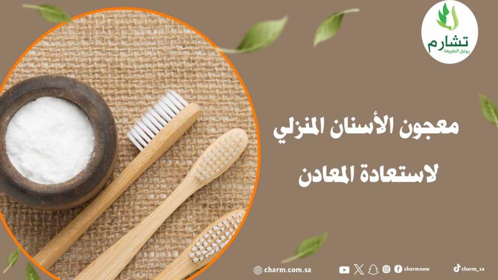 معجون الأسنان المنزلي لاستعادة المعادن