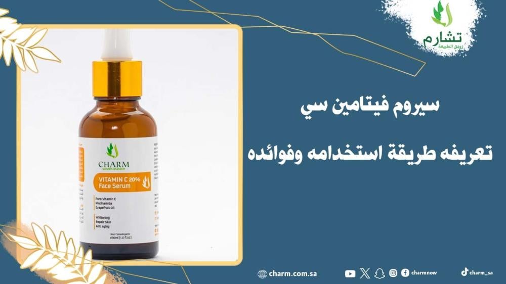 سيروم فيتامين سي