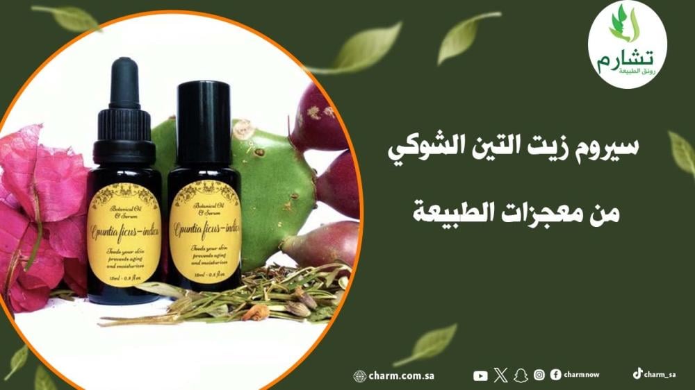 سيروم زيت التين الشوكي من معجزات الطبيعة