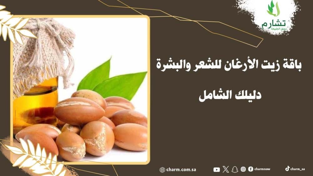 باقة زيت الأرغان للشعر والبشرة