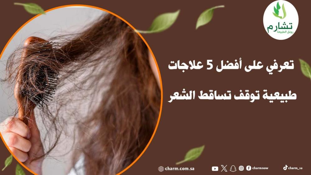 تعرفي على أفضل 5 علاجات طبيعية توقف تساقط الشعر