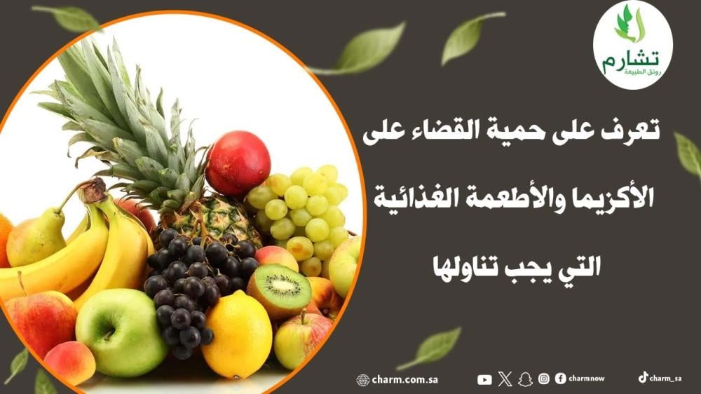 تعرف على حمية القضاء على الأكزيما والأطعمة الغذائية التي يجب تناولها