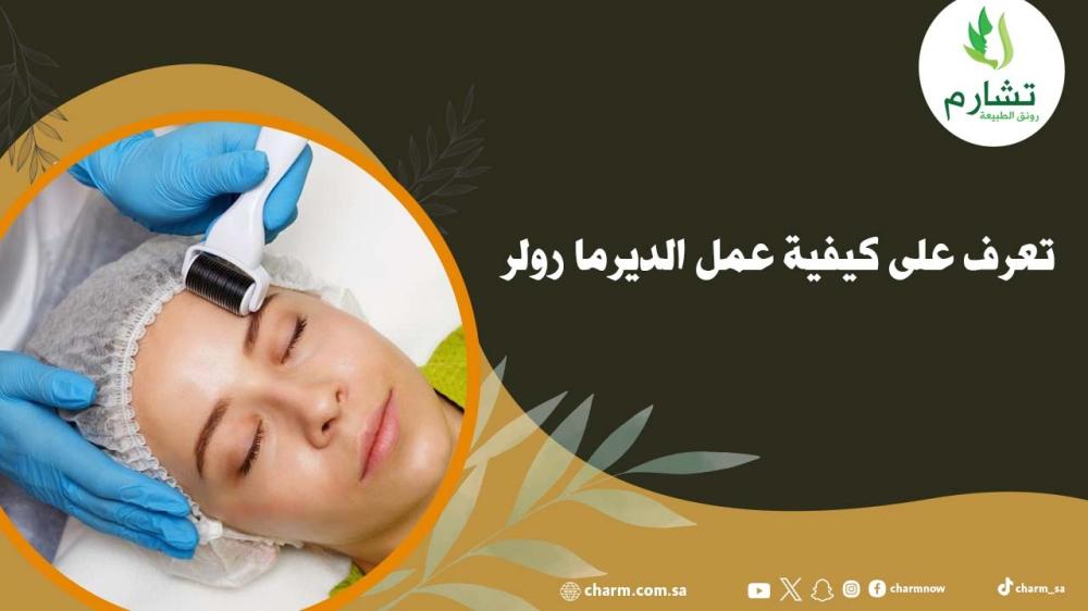 تعرف على كيفية عمل الديرما رولر