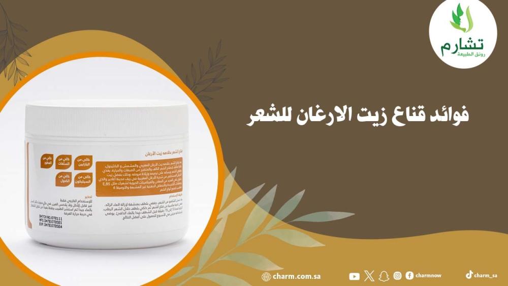 فوائد قناع زيت الارغان للشعر