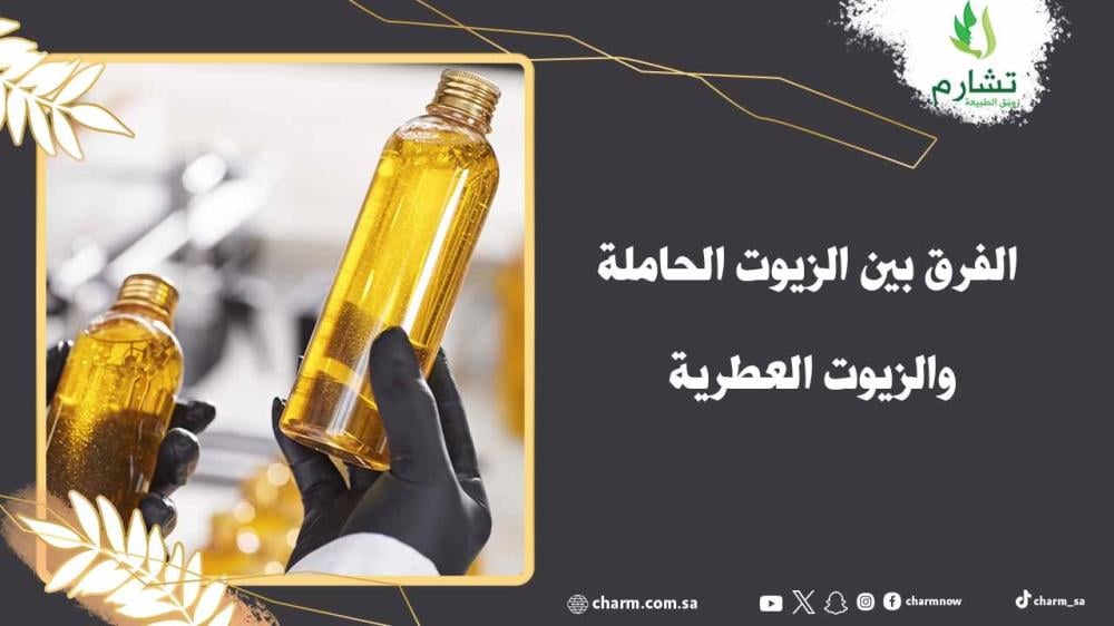 الفرق بين الزيوت الحاملة والزيوت العطرية