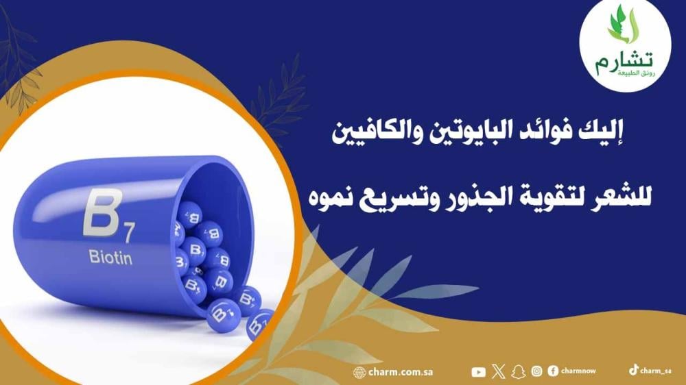 إليك فوائد البايوتين والكافيين للشعر لتقوية الجذور وتسريع نموه