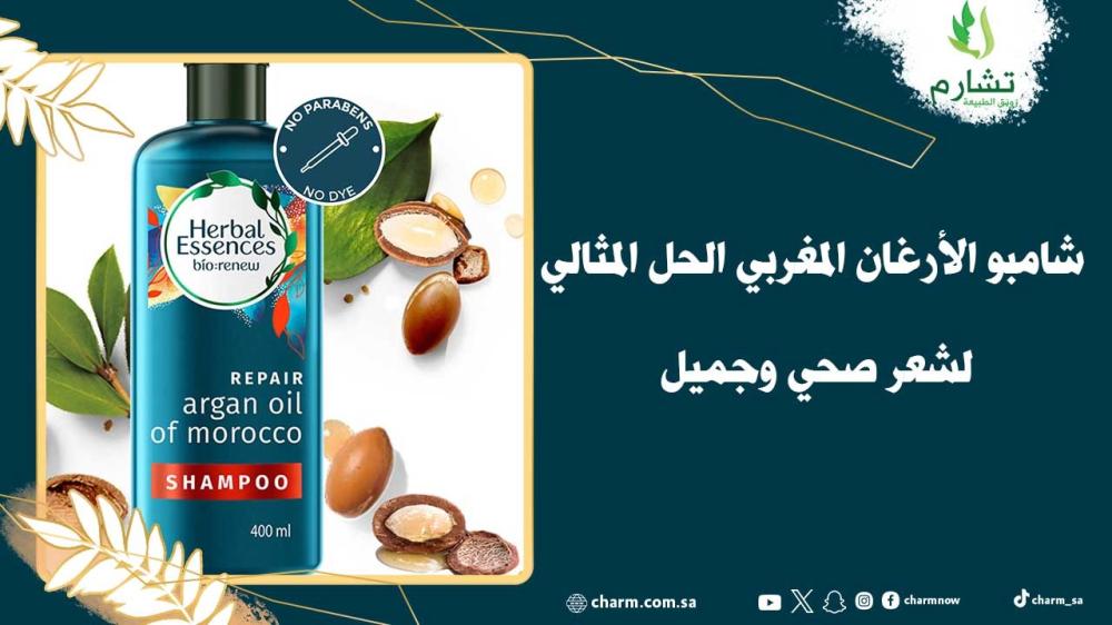 شامبو الأرغان المغربي الحل المثالي لشعر صحي وجميل