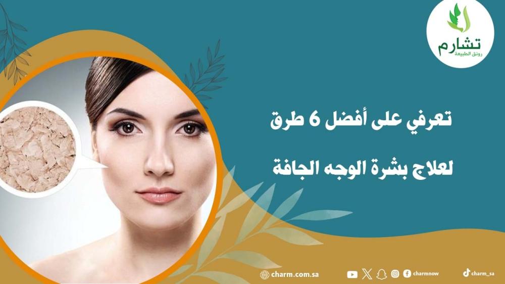تعرفي على أفضل 6 طرق لعلاج بشرة الوجه الجافة