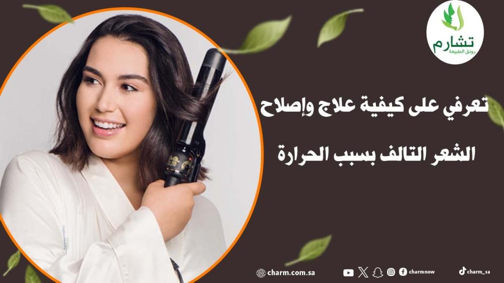 تعرفي على كيفية علاج وإصلاح الشعر التالف بسبب الحرارة