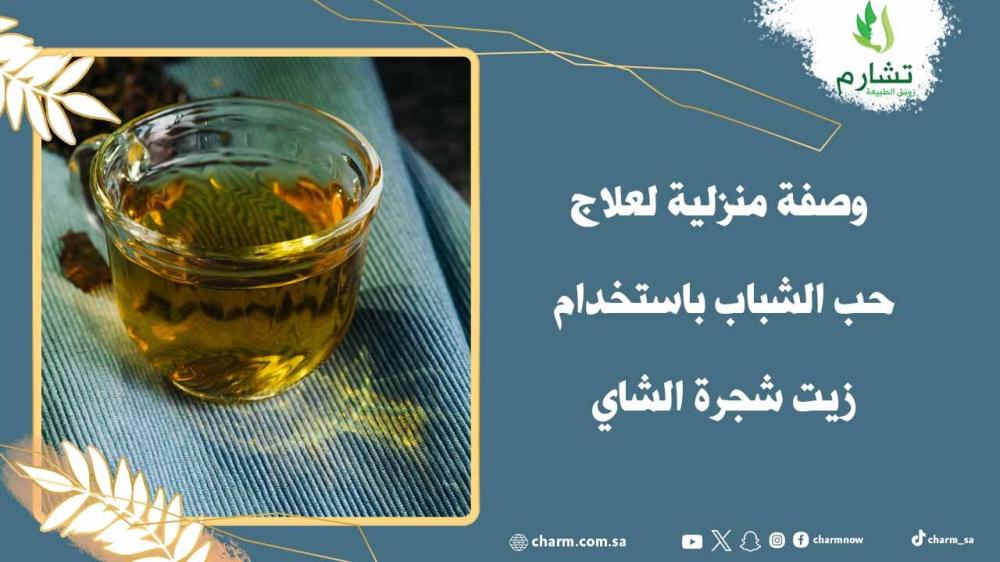 وصفة منزلية لعلاج حب الشباب باستخدام زيت شجرة الشاي