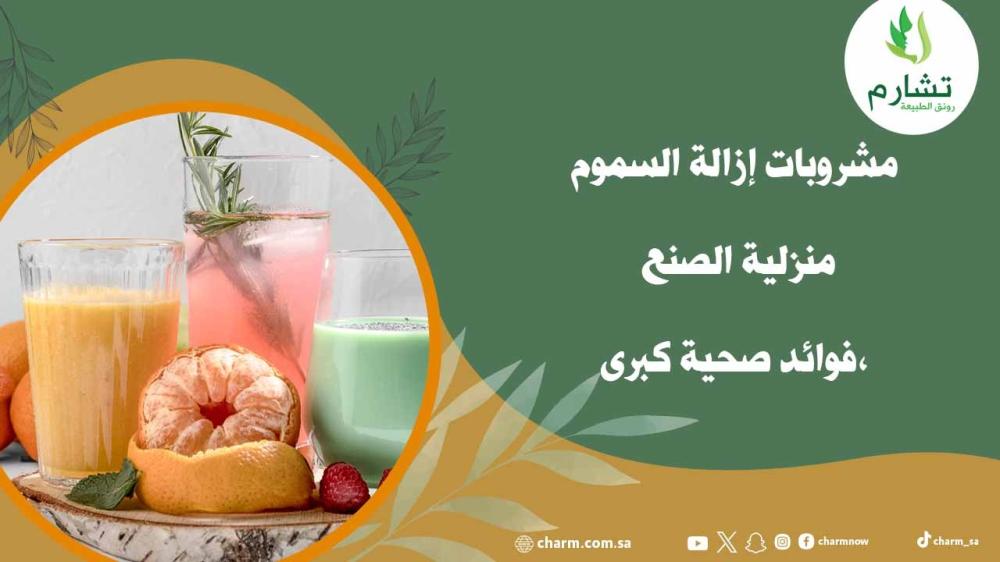 مشروبات إزالة السموم منزلية الصنع: 5 فوائد صحية كبرى، من ضمنها خسارة الوزن