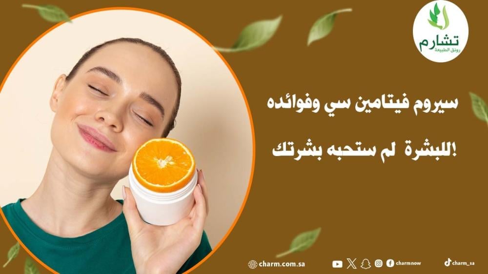 سيروم فيتامين سي وفوائده