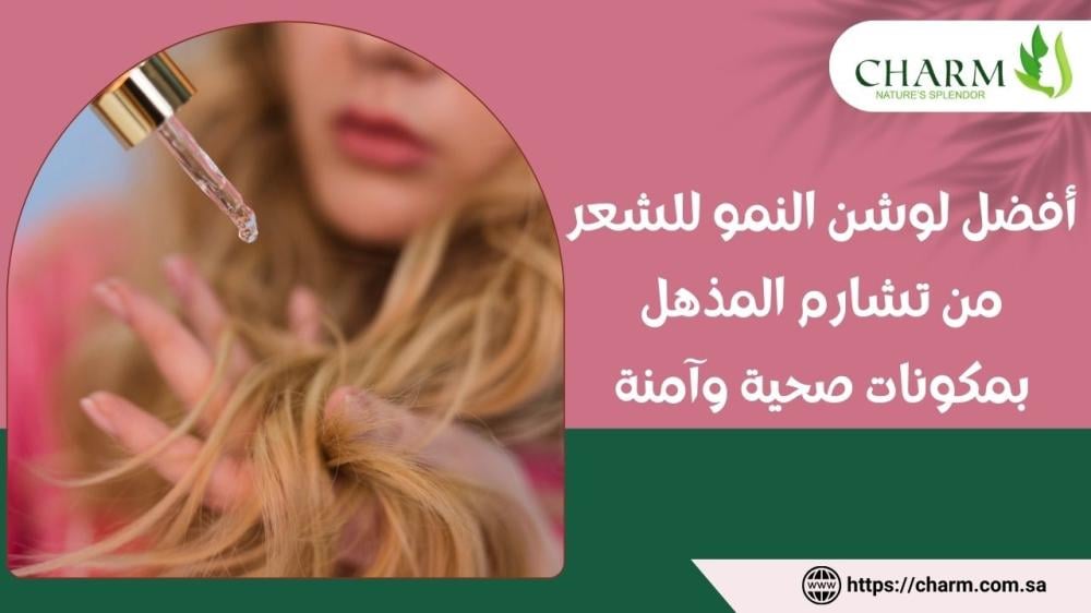 أفضل لوشن النمو للشعر من تشارم المذهل بمكونات صحية وآمنة