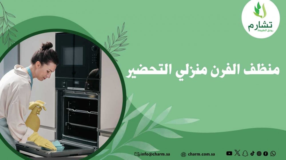 منظف الفرن منزلي التحضير