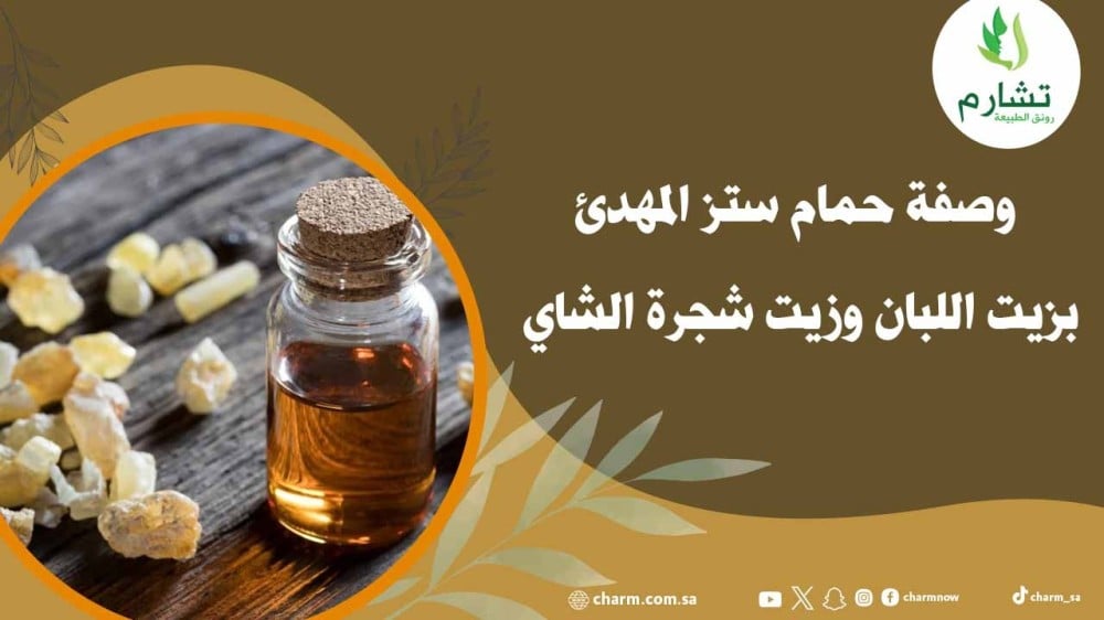 وصفة حمام ستز المهدئ بزيت اللبان وزيت شجرة الشاي