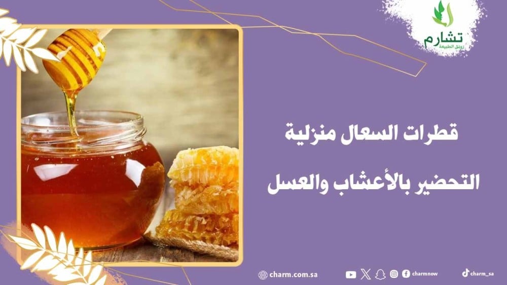 قطرات السعال منزلية التحضير بالأعشاب والعسل
