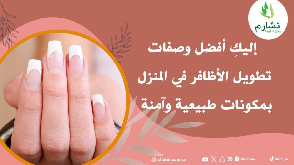 إليكِ أفضل وصفات تطويل الأظافر في المنزل بمكونات طبيعية وآمنة
