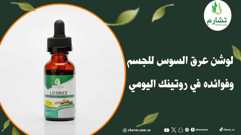 لوشن عرق السوس للجسم وفوائده في روتينك اليومي