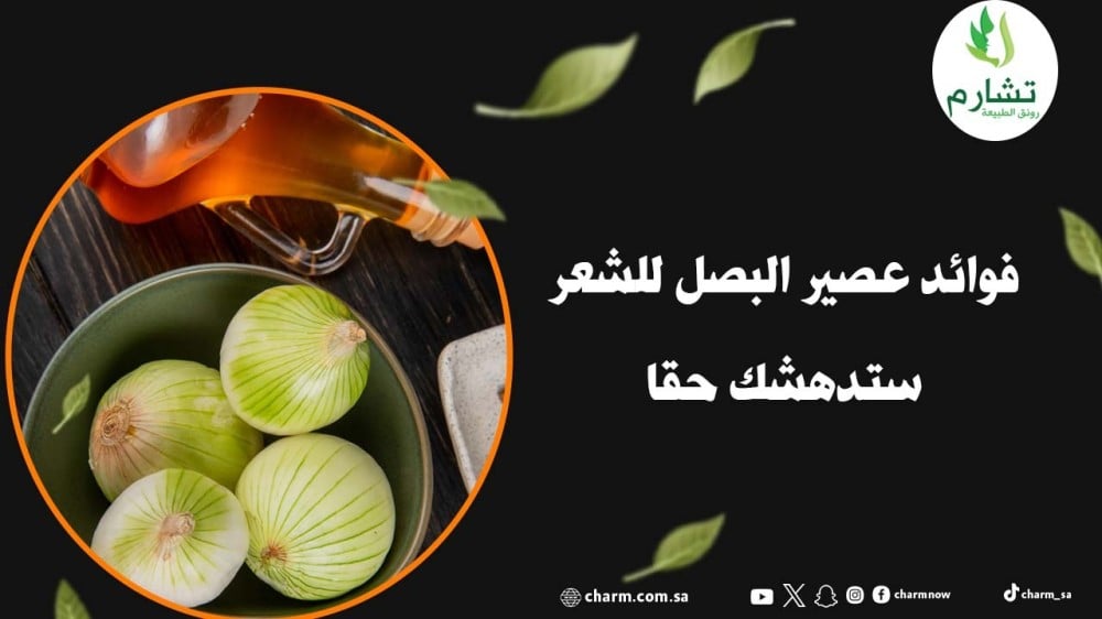 8 فوائد عصير البصل للشعر ستدهشك حقا