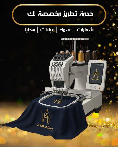 خدمة تطريز حسب الطلب
