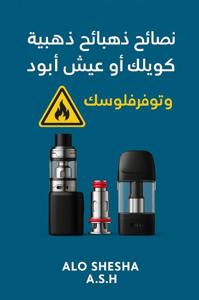 نصائح لإطالة عمر الكويل والبود – دليل الحفاظ على كويلات الفيب