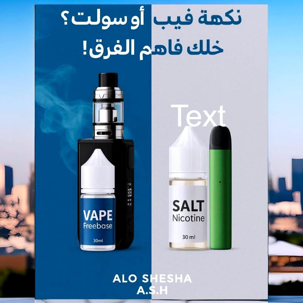 الفرق بين نكهات الفيب العادي والسولت – وش تختار؟
