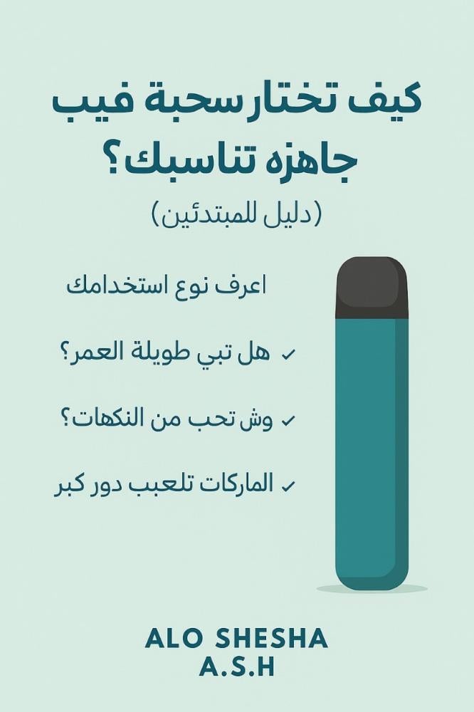 كيفية اختيار سحبة فيب جاهزة للمبتدئين  متجر Aloo Shesha A.S.H