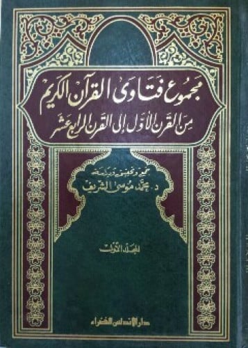مجموع فتاوى القرآن الكريم من القرن الأول إلى القرن...