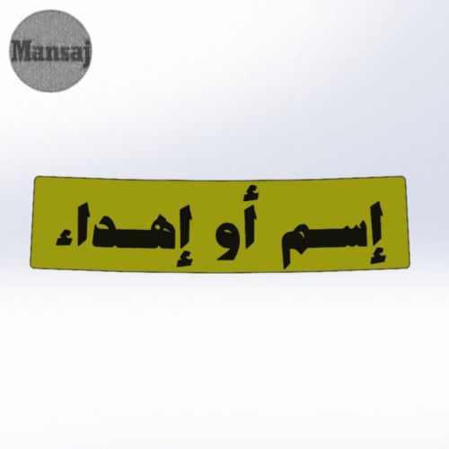 تاغ خاص (إسم او إهداء)