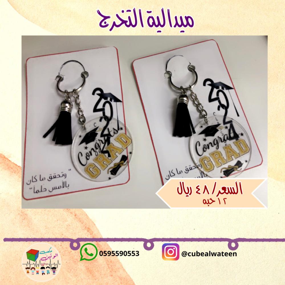 ميدالية تخرج-مكعب الوتين