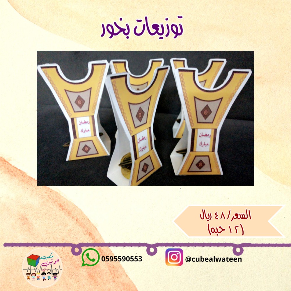 توزيعات بخور-مكعب الوتين