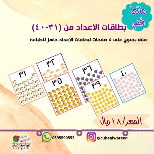 بطاقات الاعداد من (31-40)