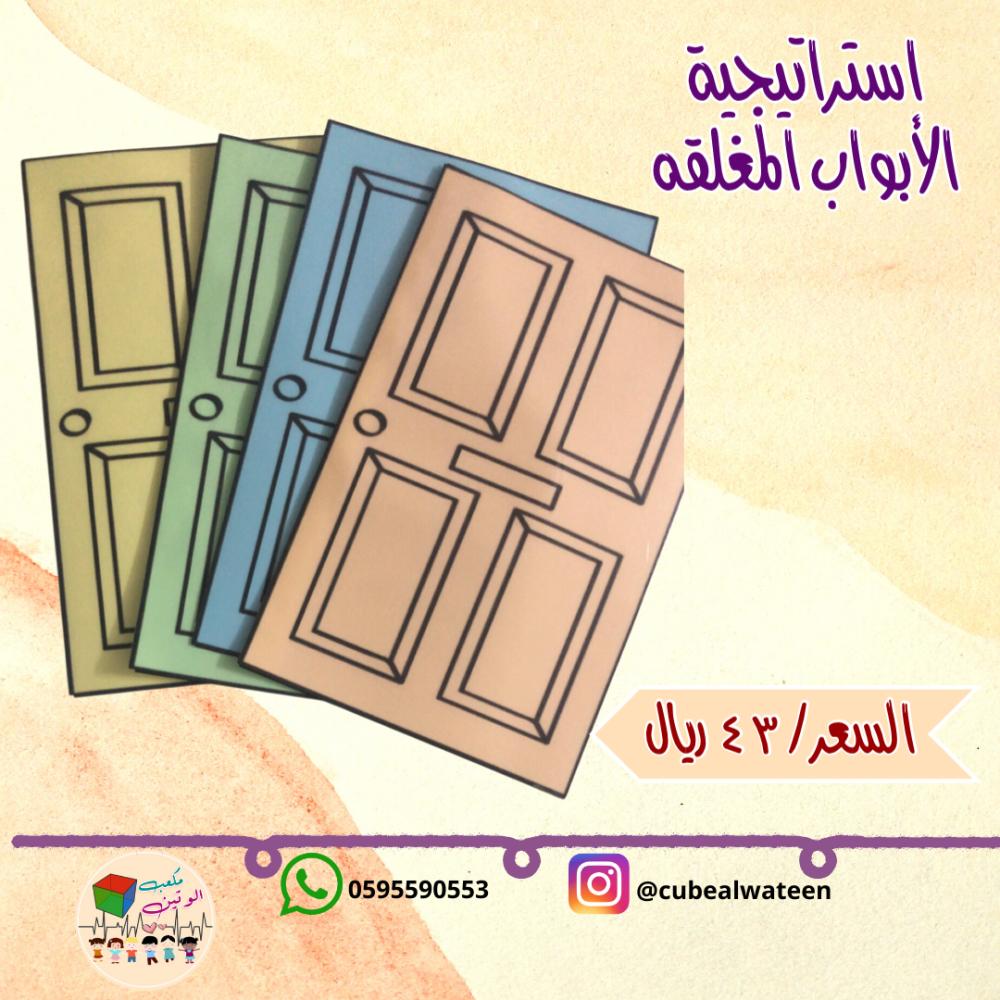 استراتيجية الابواب المغلقه-مكعب الوتين