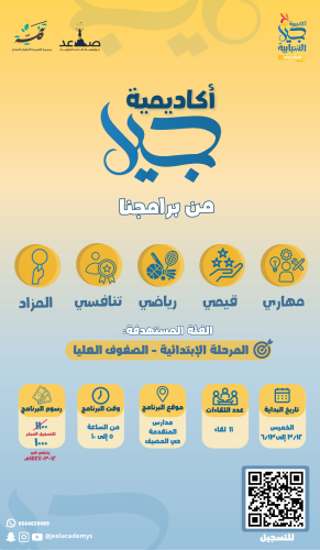 أكاديمية جيل - المرحلة الابتدائية
